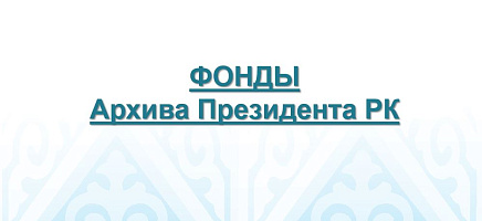 Семинар по использованию документов Архива Президента Республики Казахстан  фото галереи 1